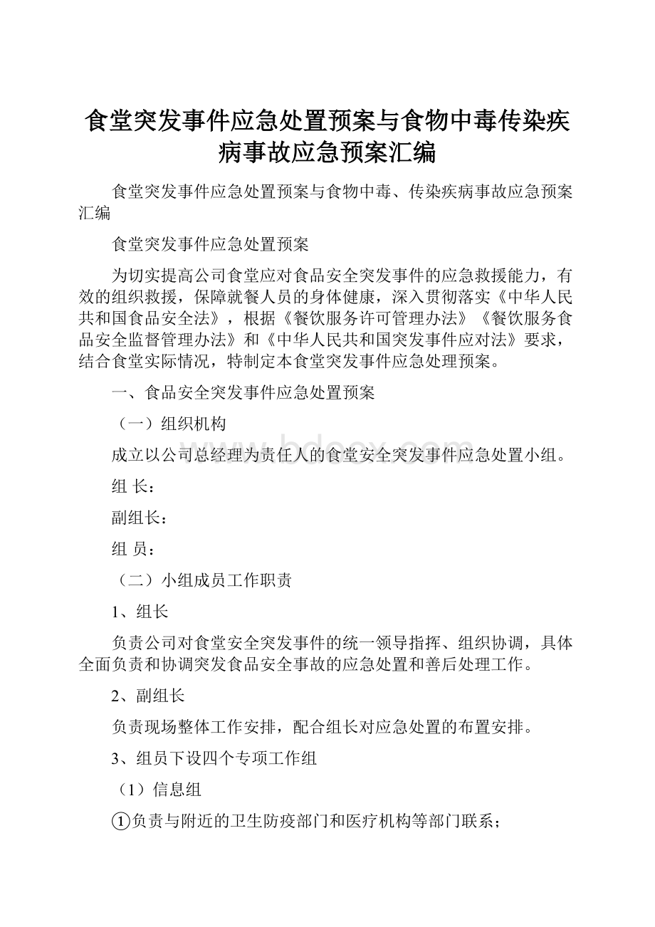 食堂突发事件应急处置预案与食物中毒传染疾病事故应急预案汇编.docx