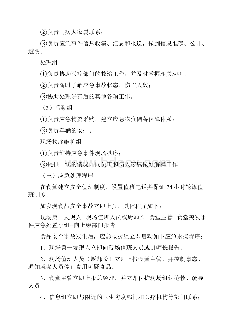 食堂突发事件应急处置预案与食物中毒传染疾病事故应急预案汇编.docx_第2页