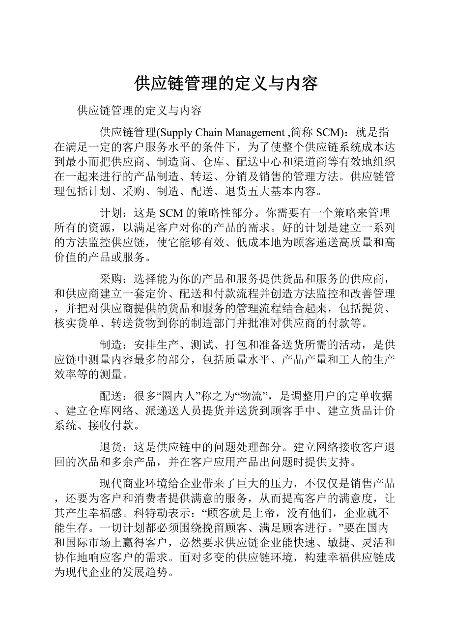 供应链管理的定义与内容.docx_第1页