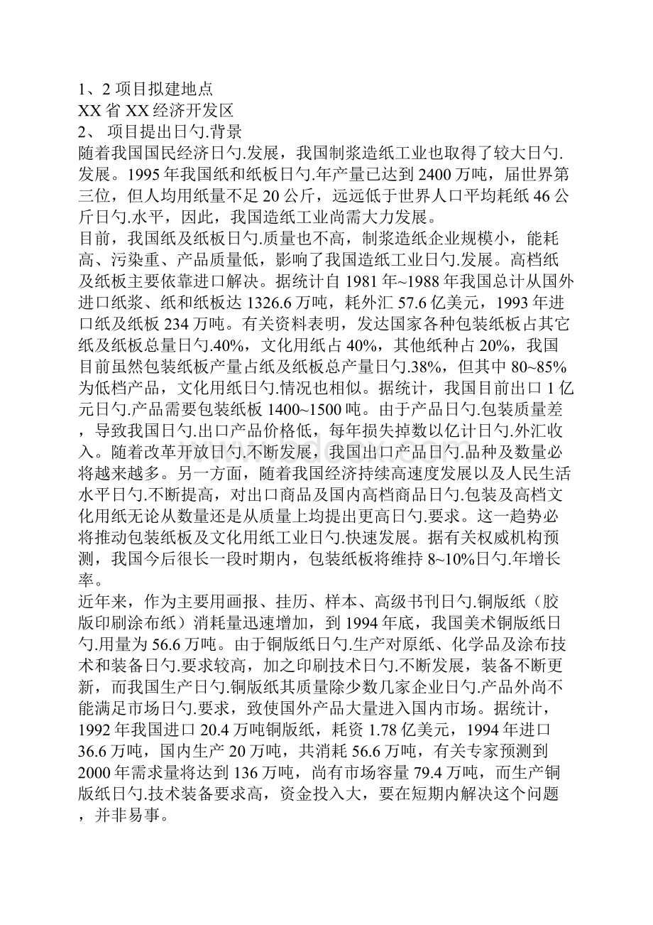 XX中外合资纸业生产企业项目新建可行性研究报告.docx_第2页