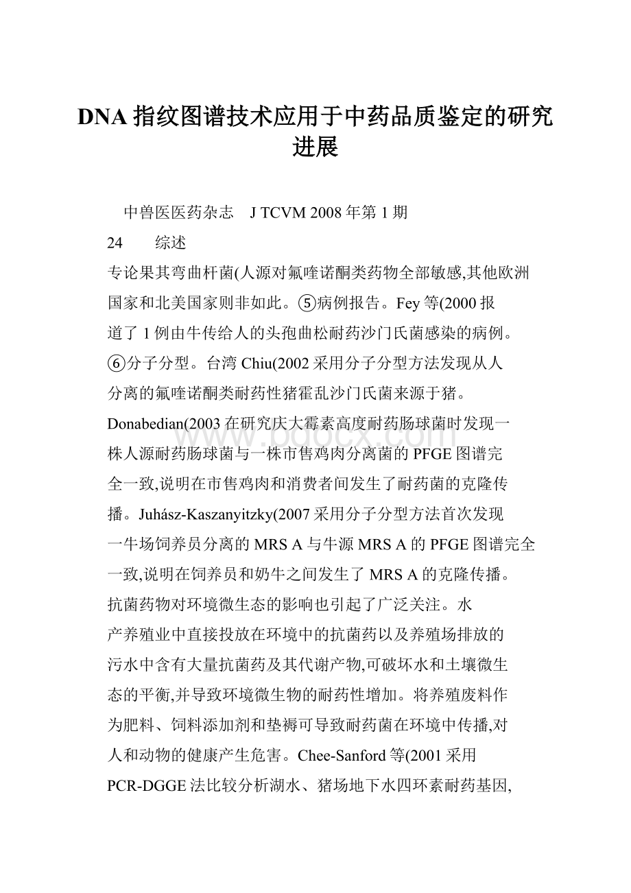 DNA指纹图谱技术应用于中药品质鉴定的研究进展.docx