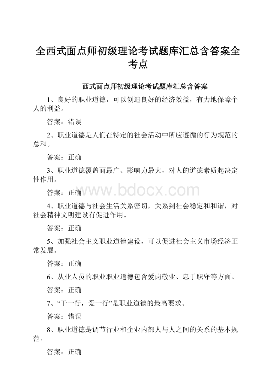 全西式面点师初级理论考试题库汇总含答案全考点.docx