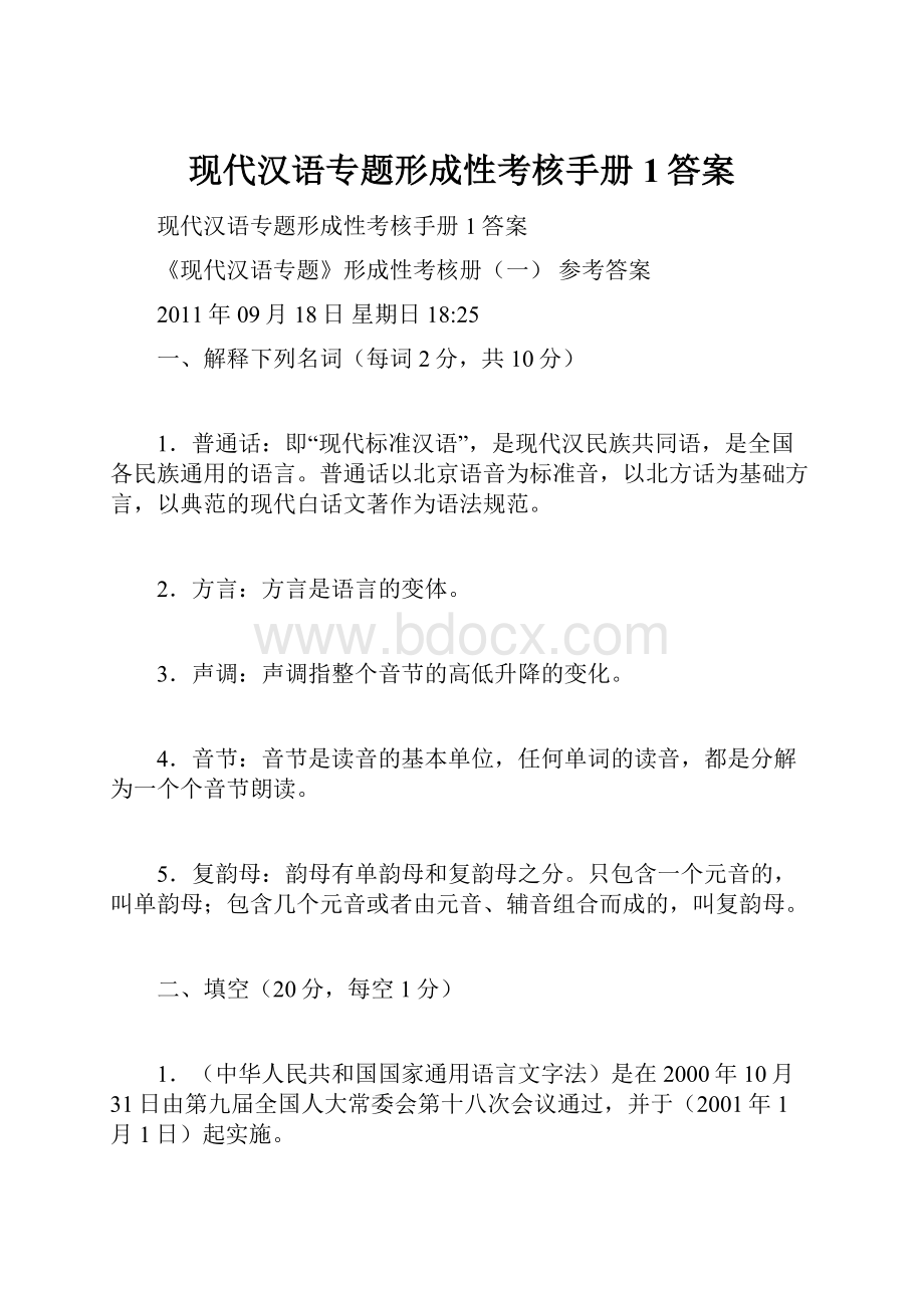 现代汉语专题形成性考核手册1答案.docx