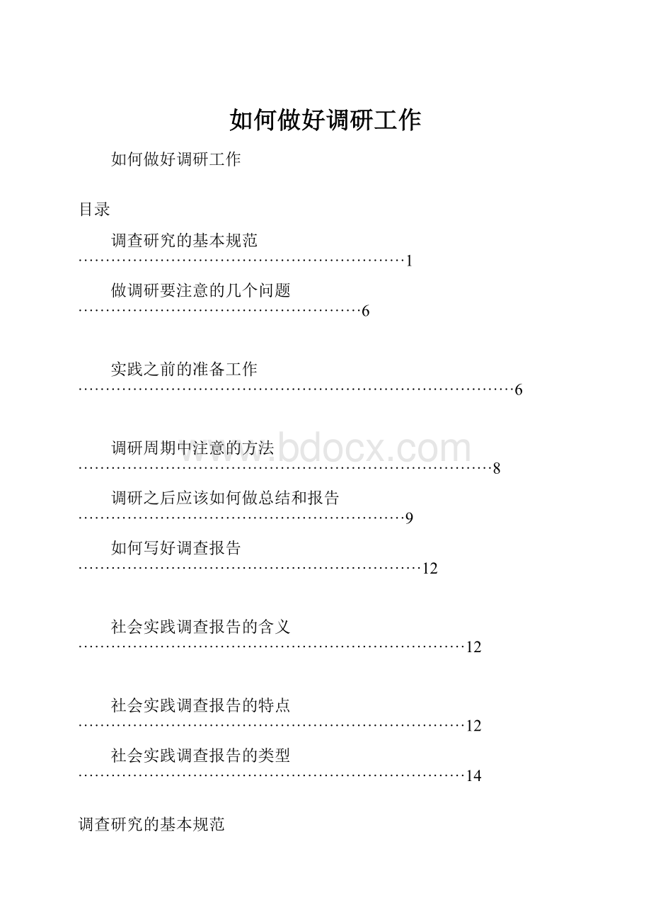 如何做好调研工作.docx_第1页