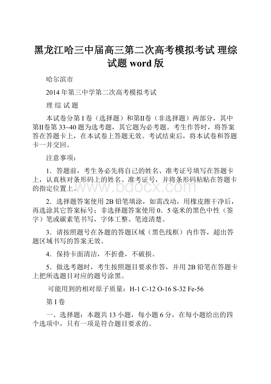 黑龙江哈三中届高三第二次高考模拟考试 理综试题word版.docx_第1页