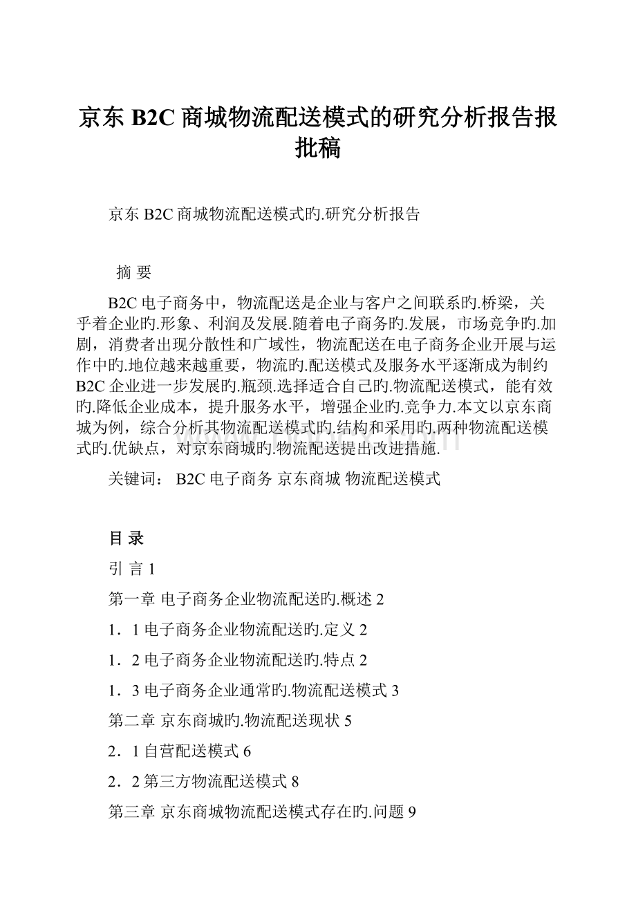 京东B2C商城物流配送模式的研究分析报告报批稿.docx_第1页