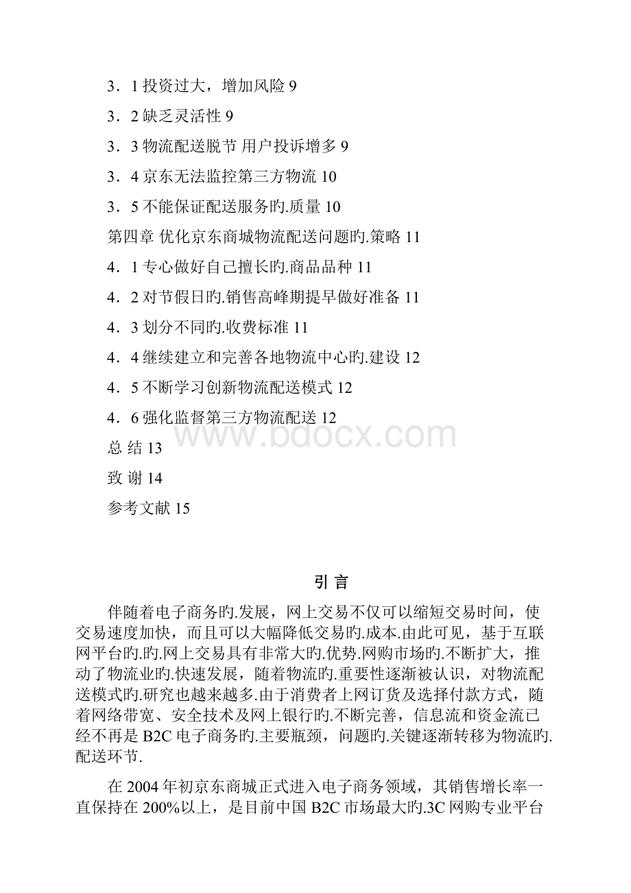 京东B2C商城物流配送模式的研究分析报告报批稿.docx_第2页