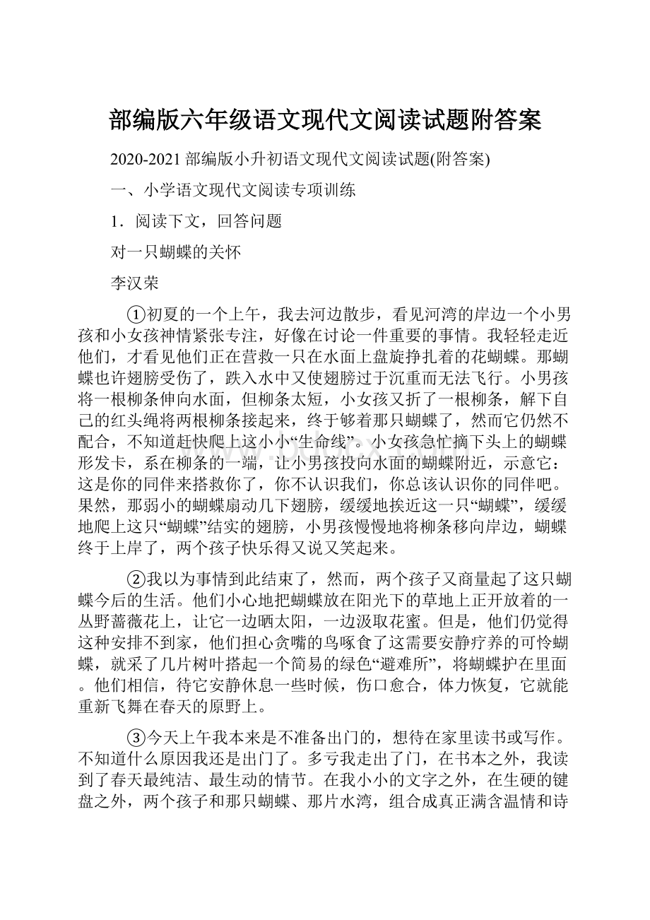 部编版六年级语文现代文阅读试题附答案.docx