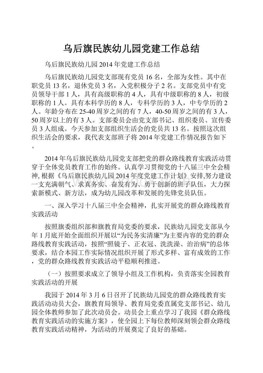 乌后旗民族幼儿园党建工作总结.docx_第1页