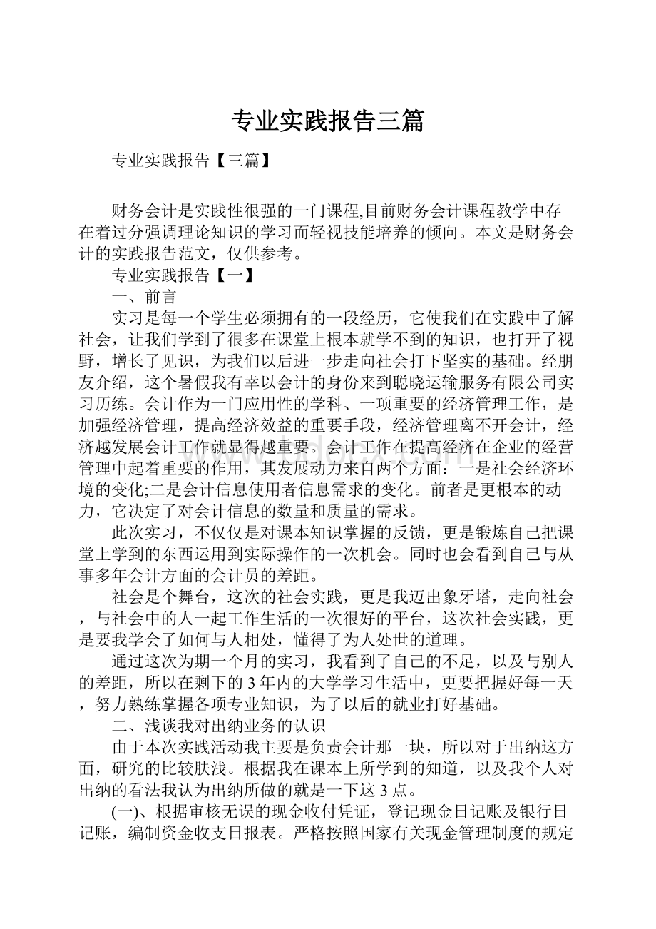 专业实践报告三篇.docx_第1页