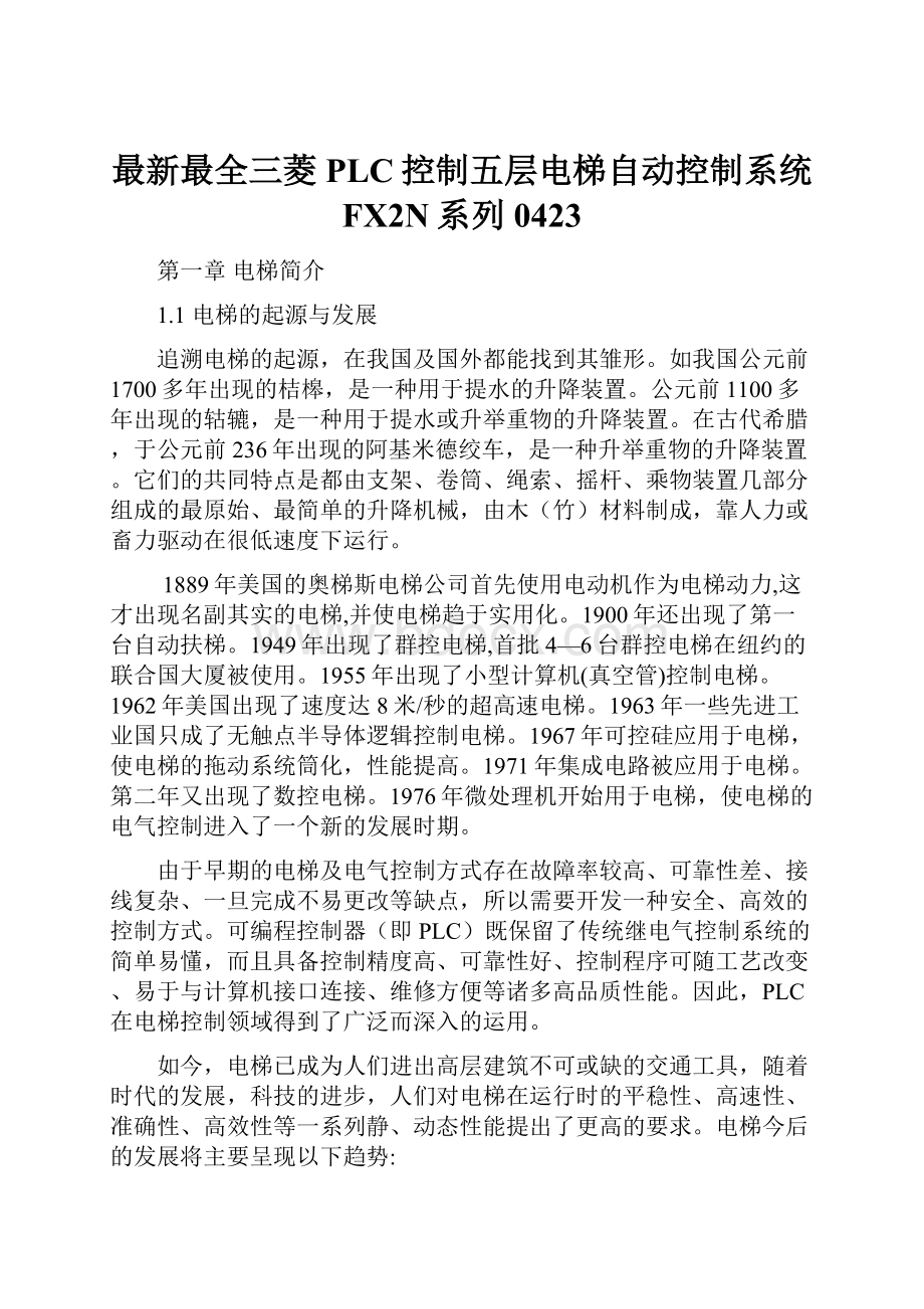 最新最全三菱PLC控制五层电梯自动控制系统FX2N系列0423.docx_第1页