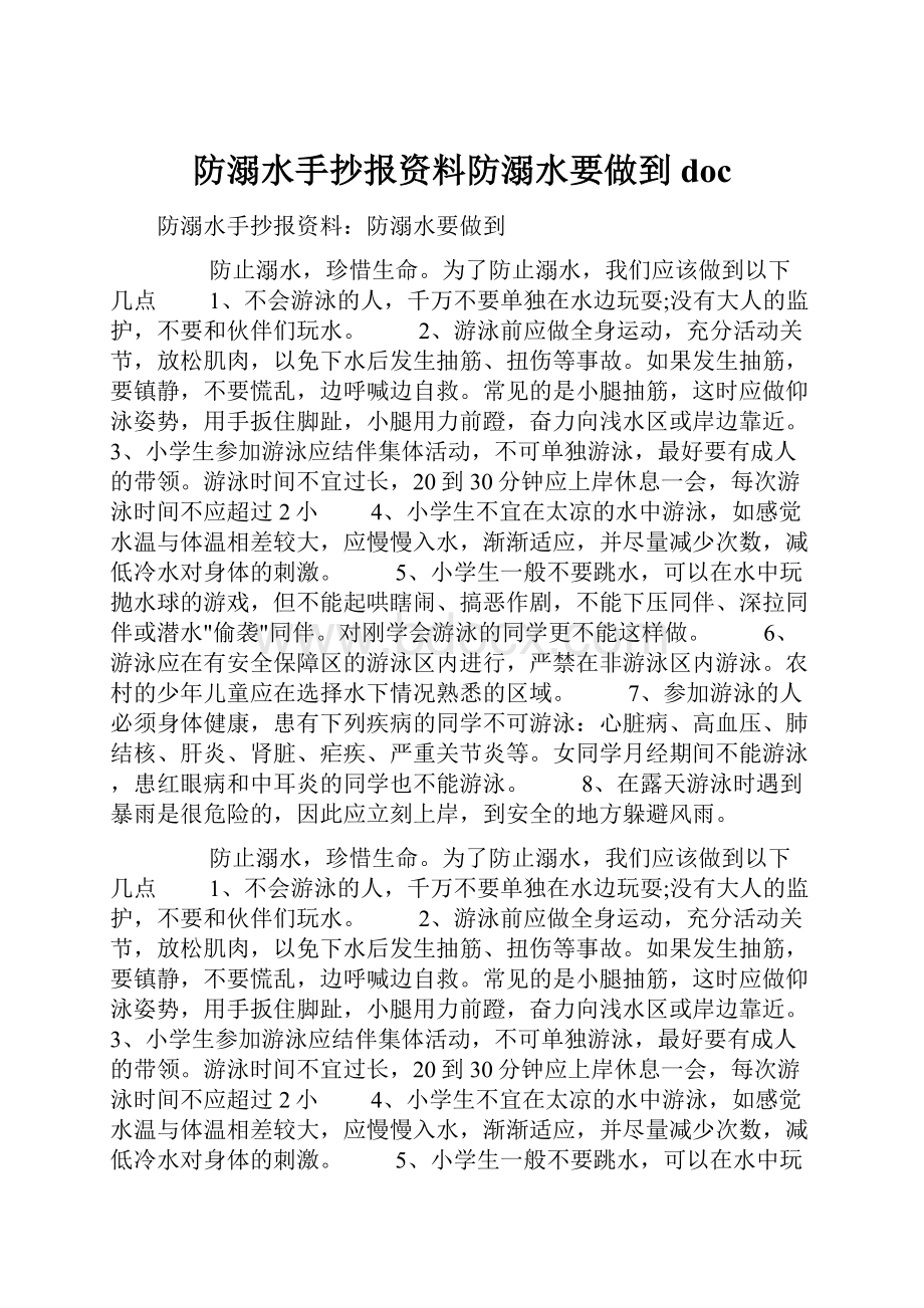 防溺水手抄报资料防溺水要做到doc.docx