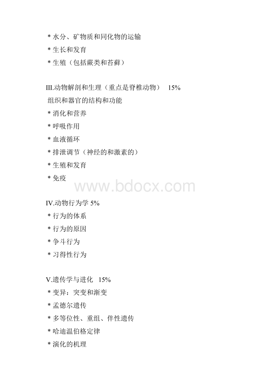 全国高中生物竞赛大纲.docx_第2页