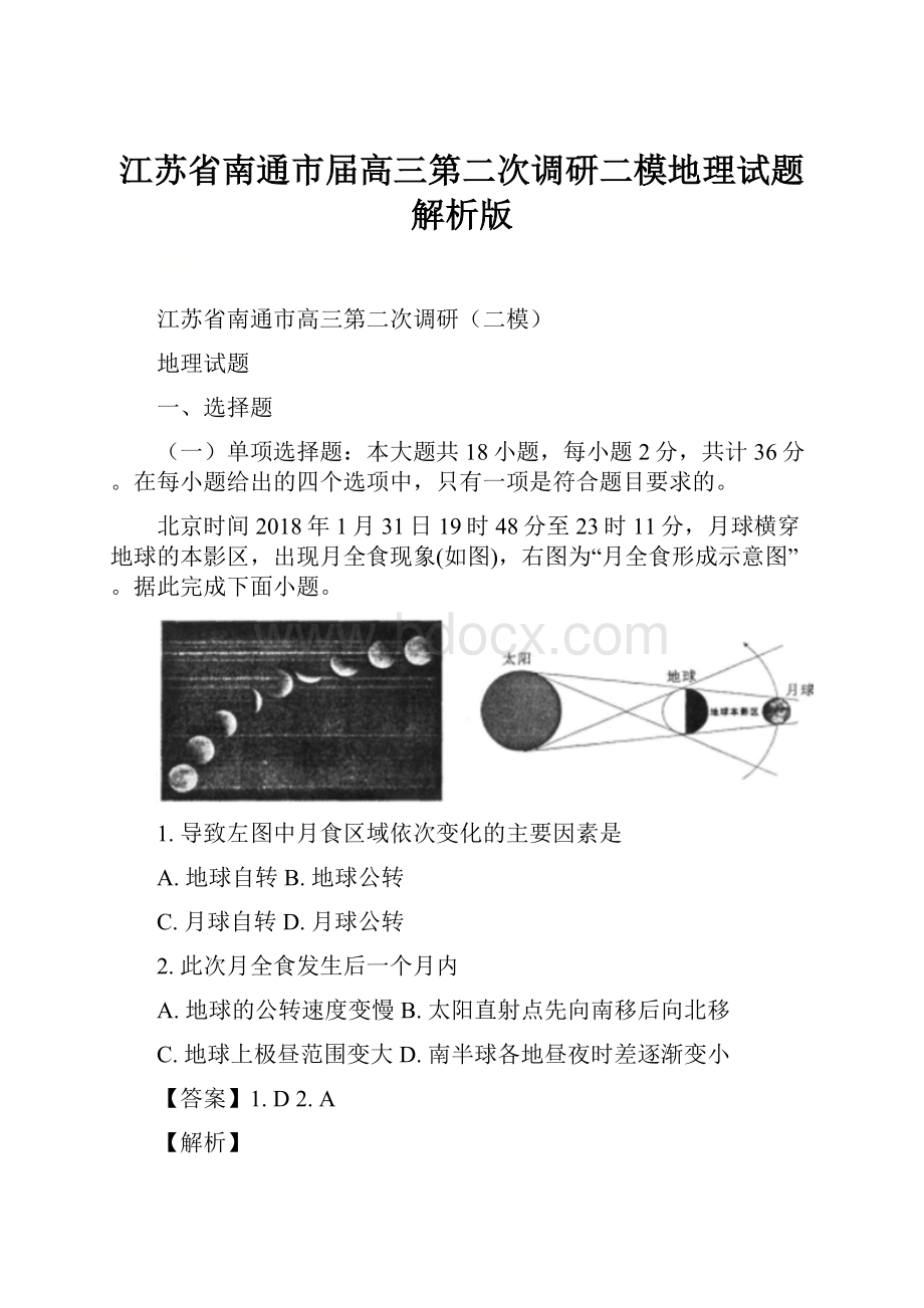 江苏省南通市届高三第二次调研二模地理试题解析版.docx