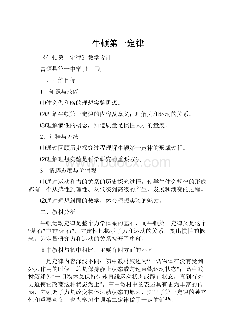 牛顿第一定律.docx