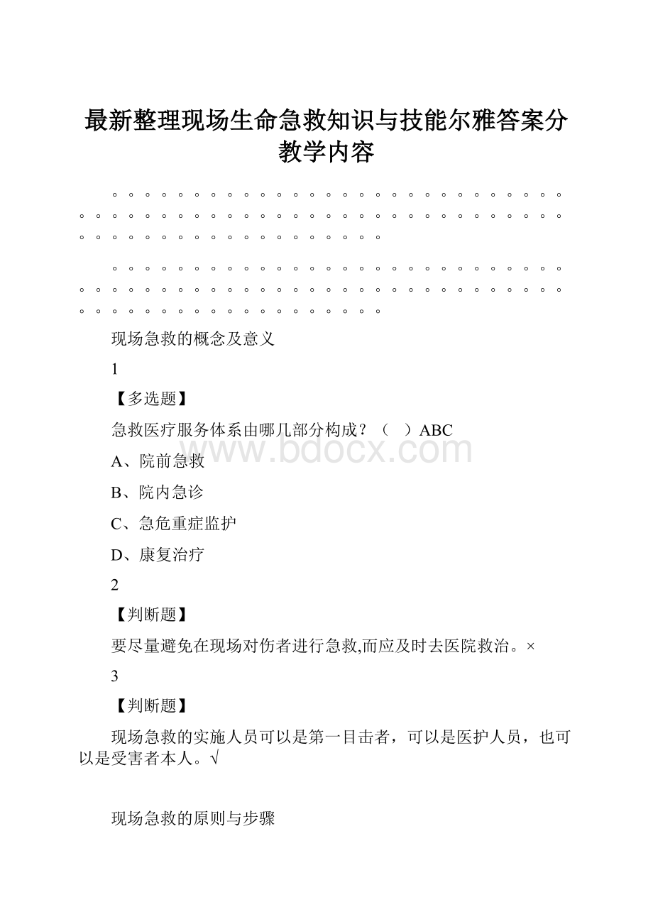 最新整理现场生命急救知识与技能尔雅答案分教学内容.docx_第1页