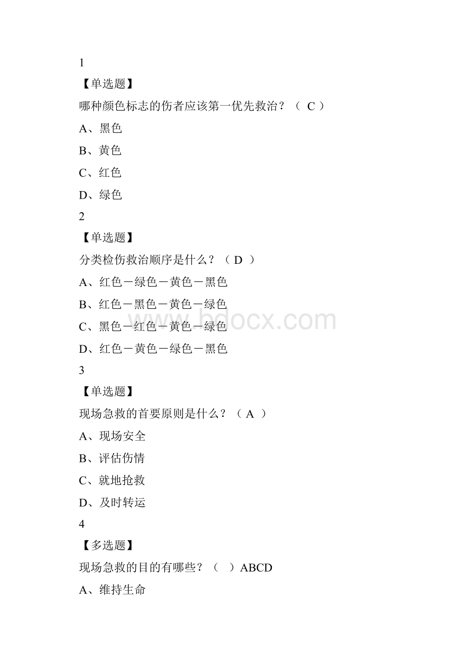 最新整理现场生命急救知识与技能尔雅答案分教学内容.docx_第2页