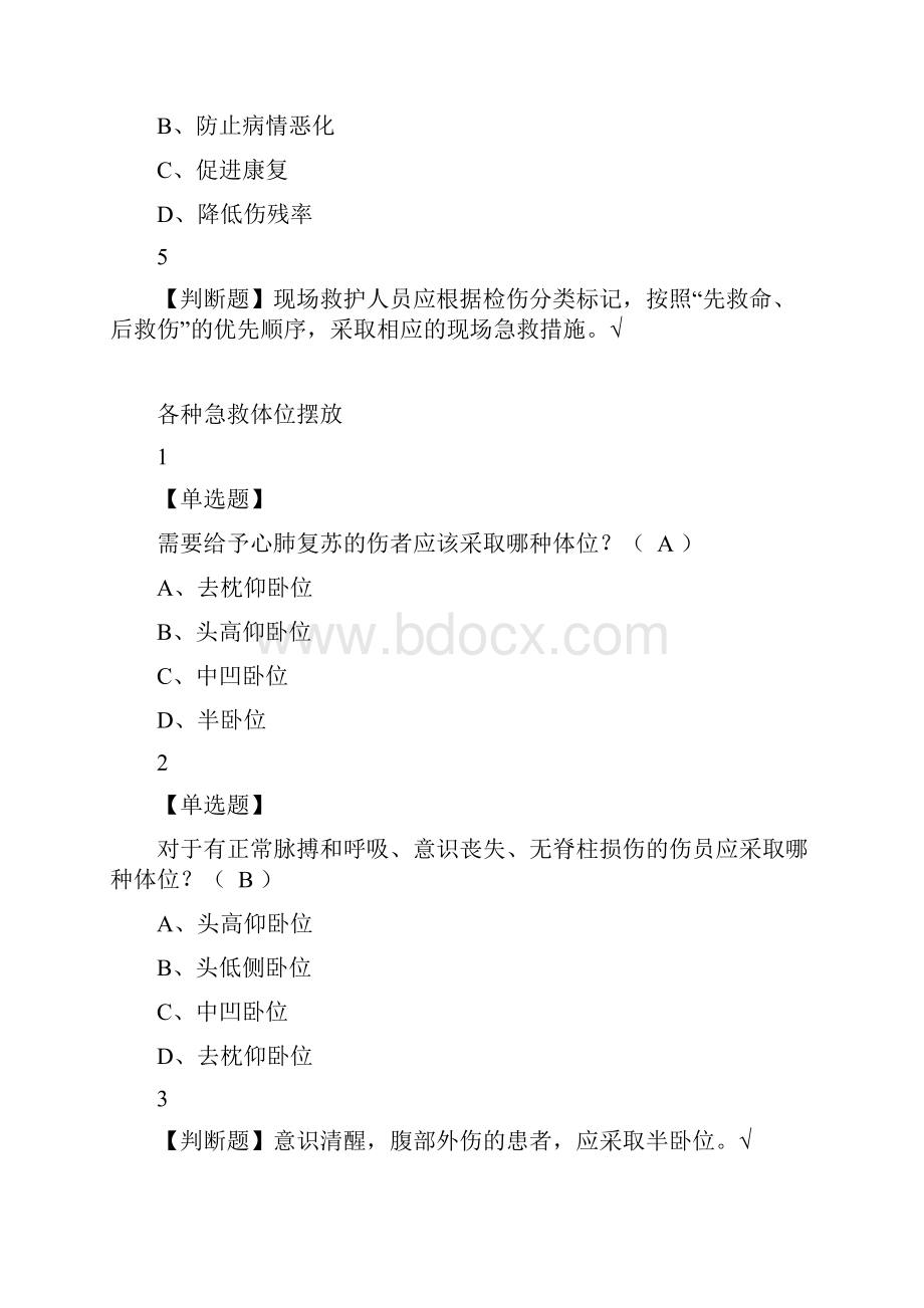 最新整理现场生命急救知识与技能尔雅答案分教学内容.docx_第3页