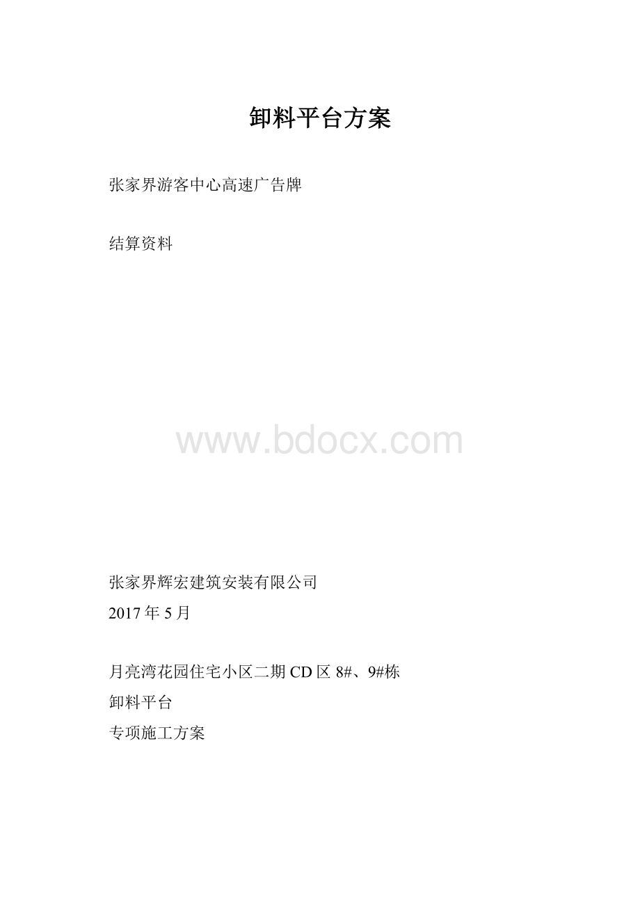 卸料平台方案.docx