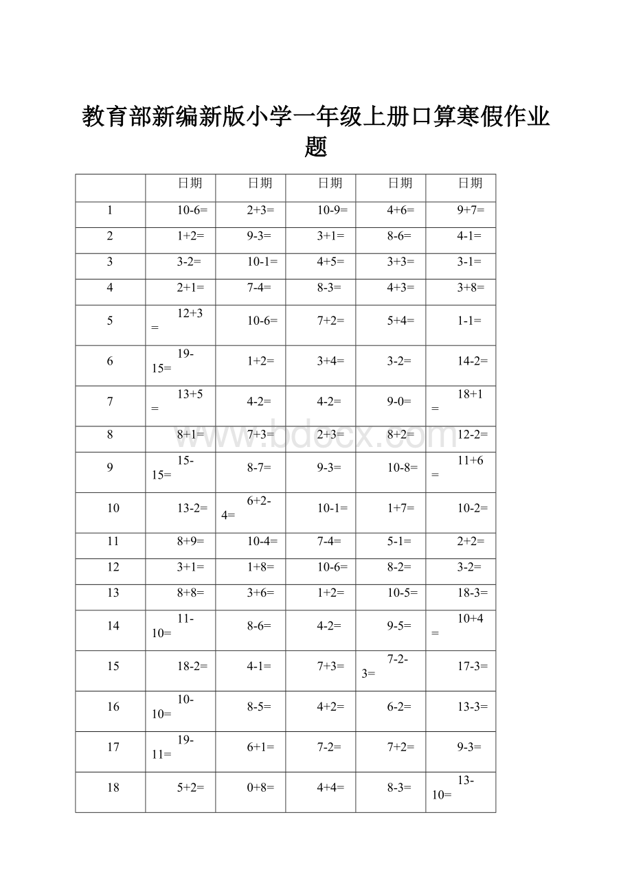 教育部新编新版小学一年级上册口算寒假作业题.docx