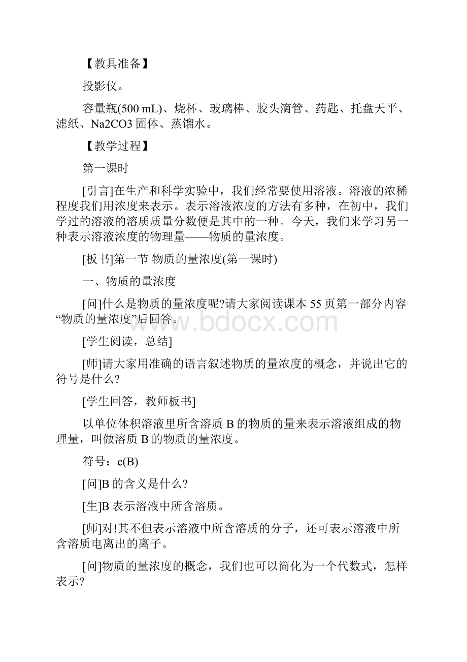 物质的量浓度第一课时教学设计.docx_第2页