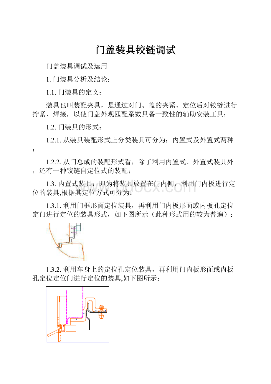 门盖装具铰链调试.docx