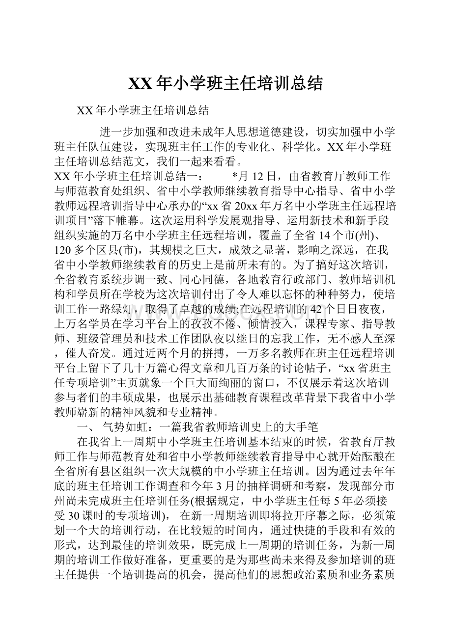 XX年小学班主任培训总结.docx_第1页