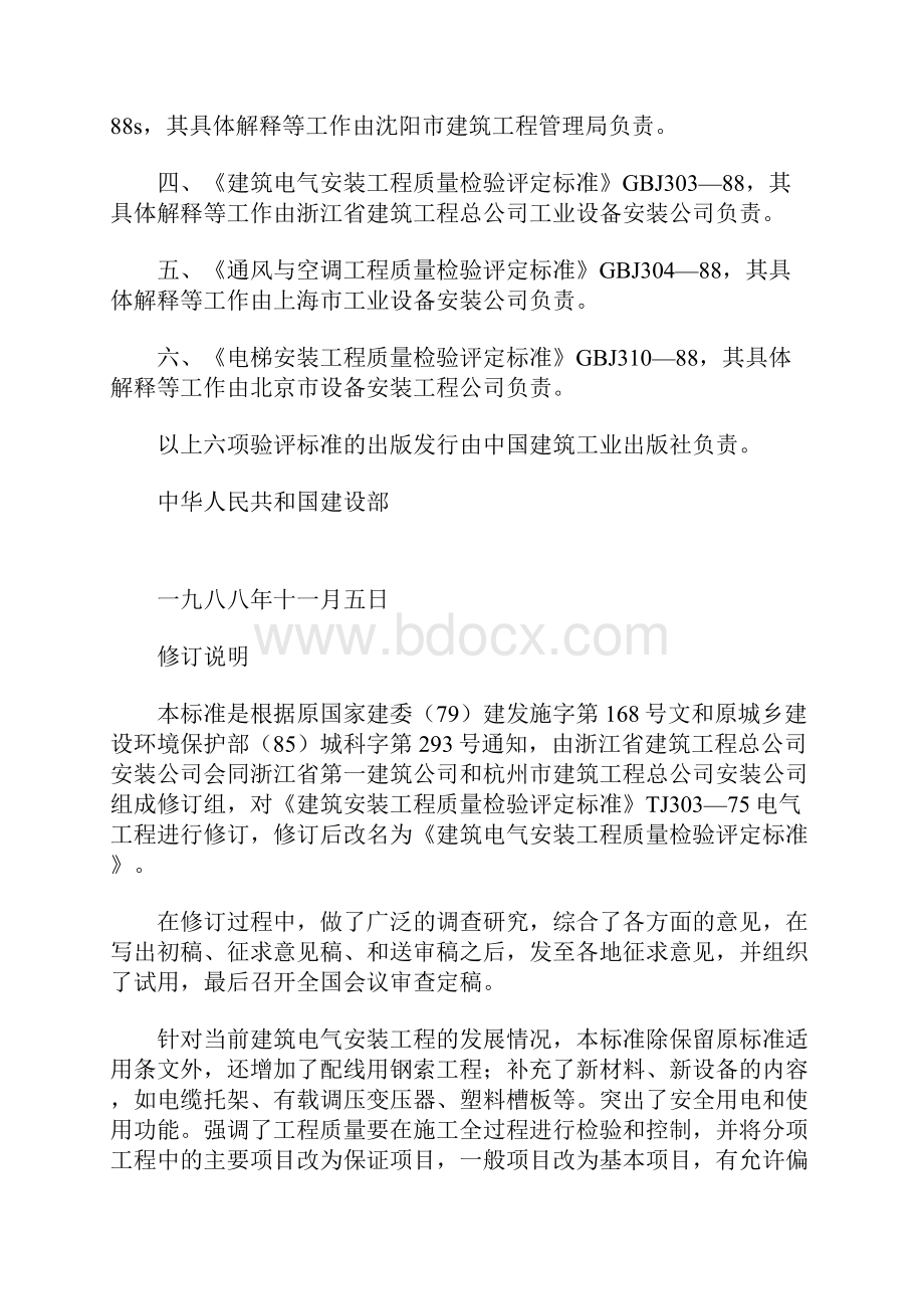 建筑电气安装工程质量检验评定标准GBJ.docx_第2页