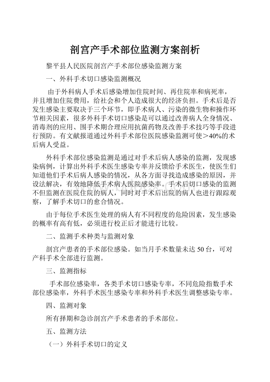 剖宫产手术部位监测方案剖析.docx_第1页