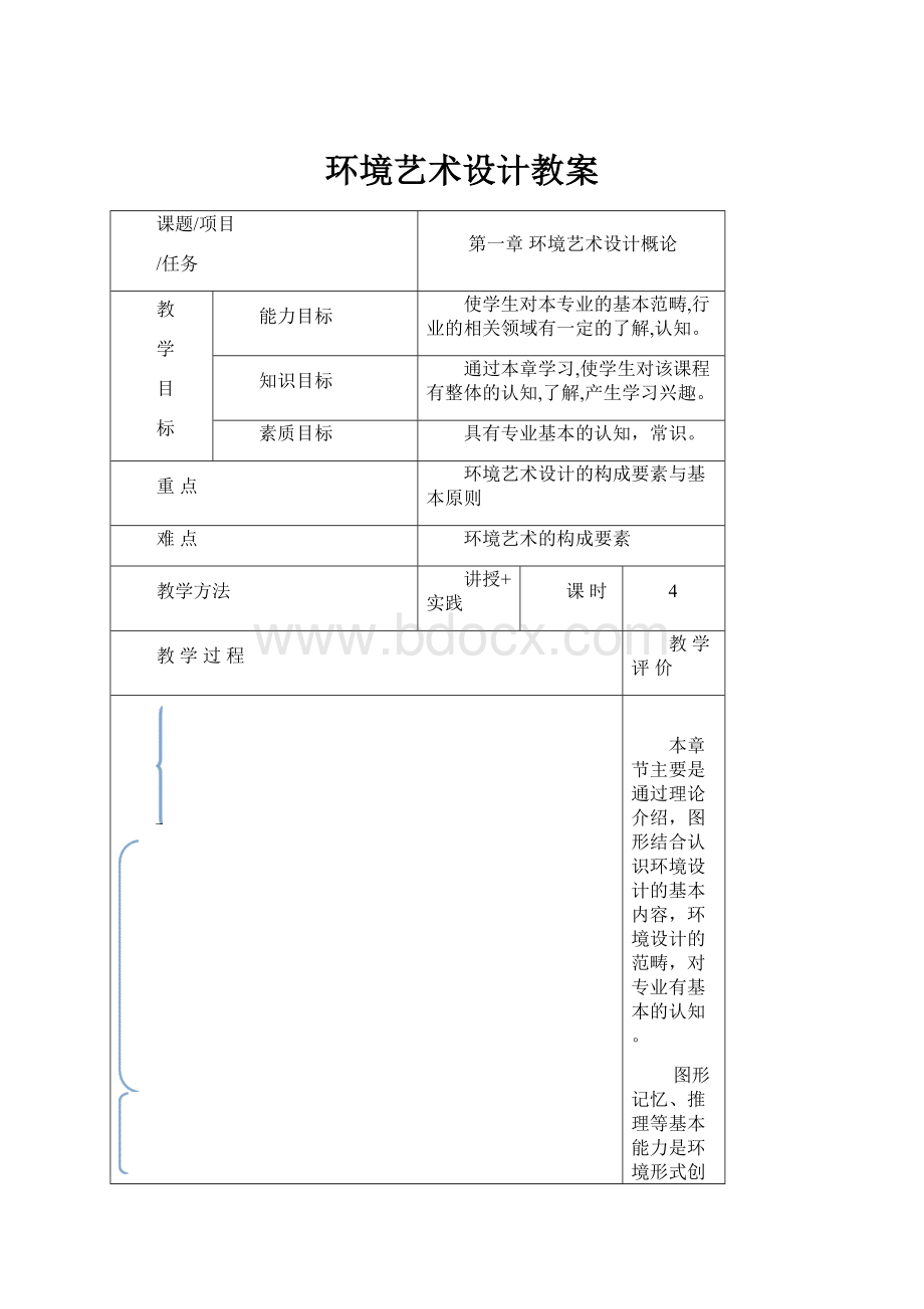 环境艺术设计教案.docx