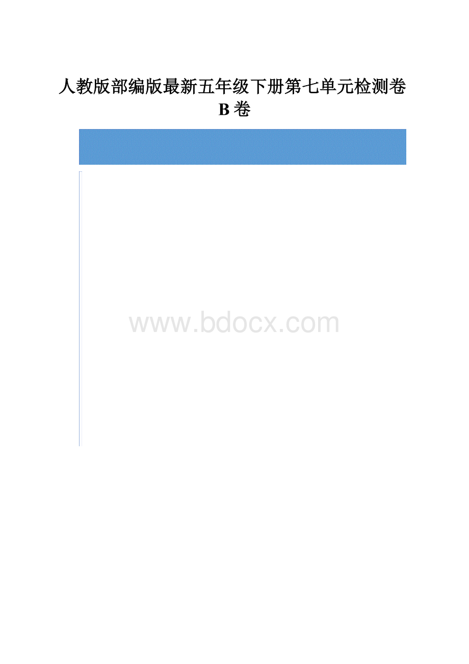 人教版部编版最新五年级下册第七单元检测卷B卷.docx