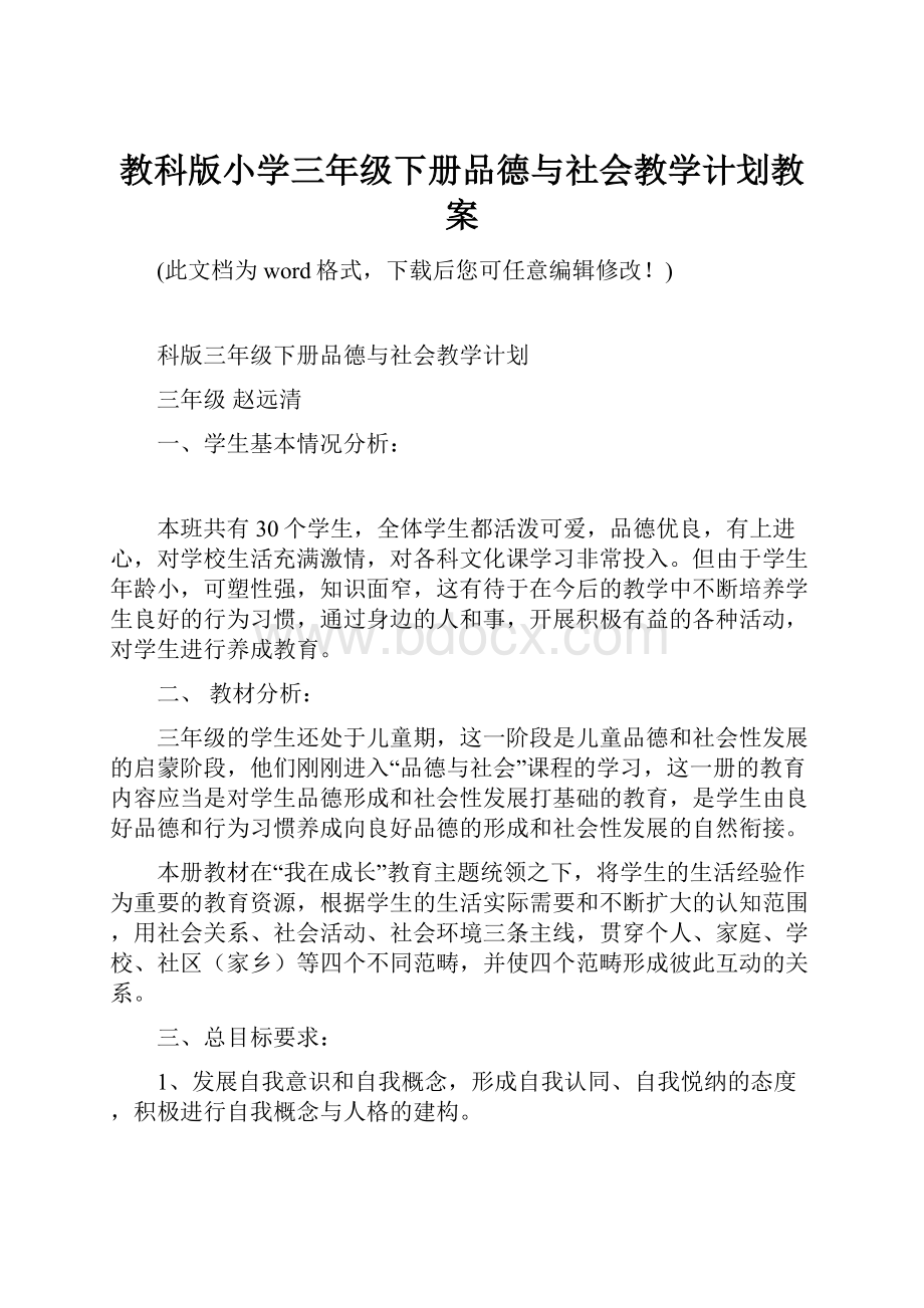 教科版小学三年级下册品德与社会教学计划教案.docx