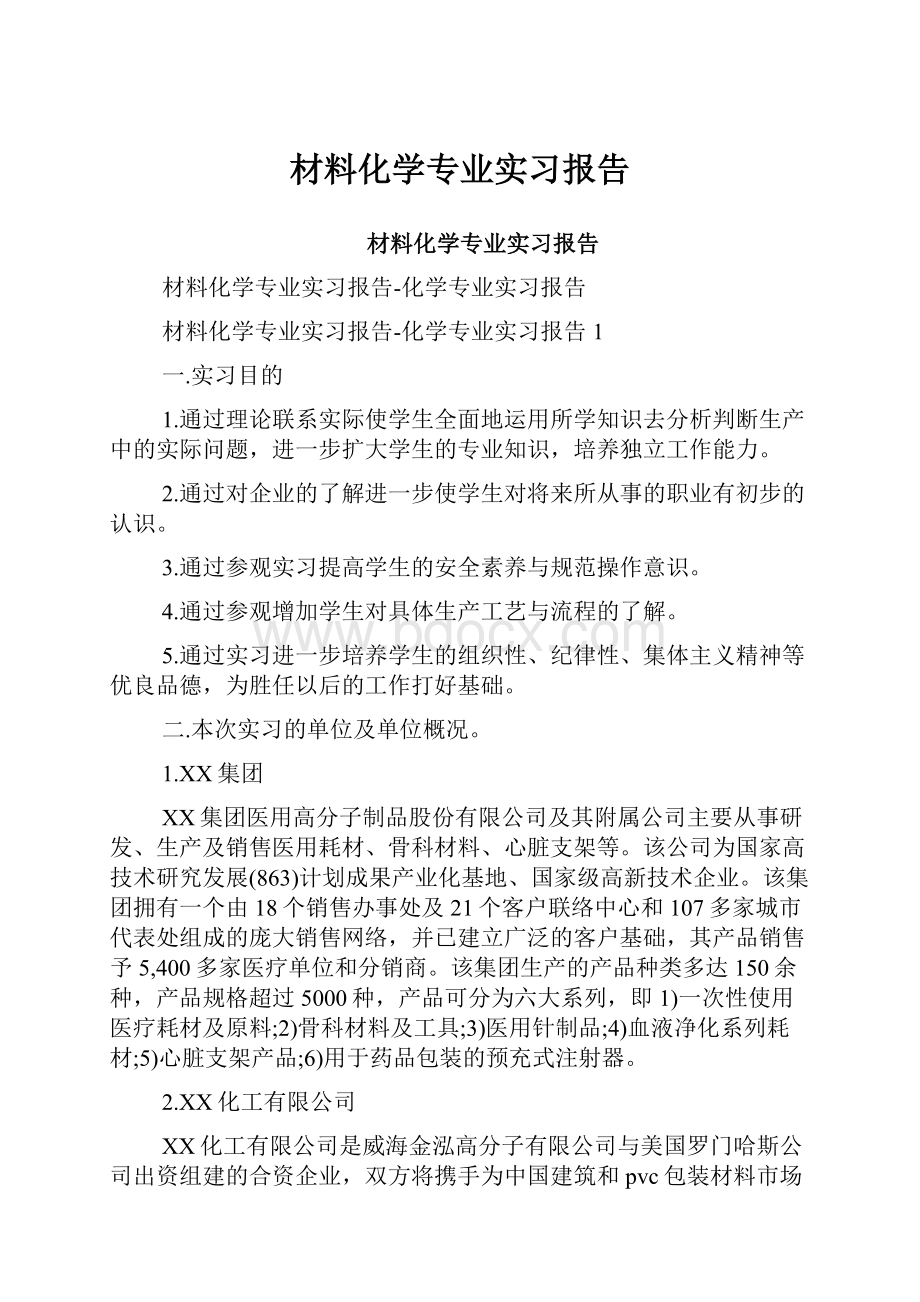 材料化学专业实习报告.docx_第1页