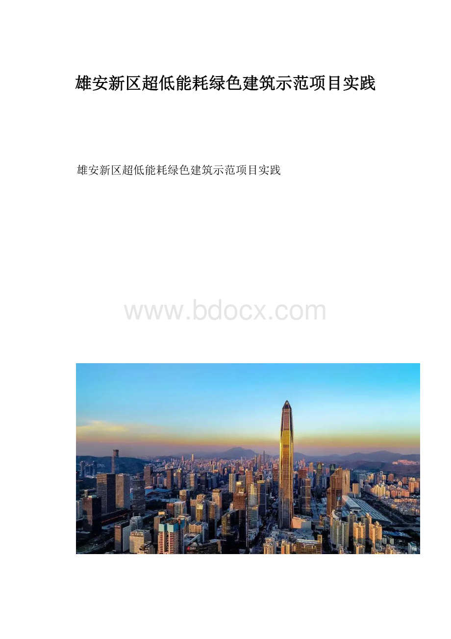 雄安新区超低能耗绿色建筑示范项目实践.docx_第1页