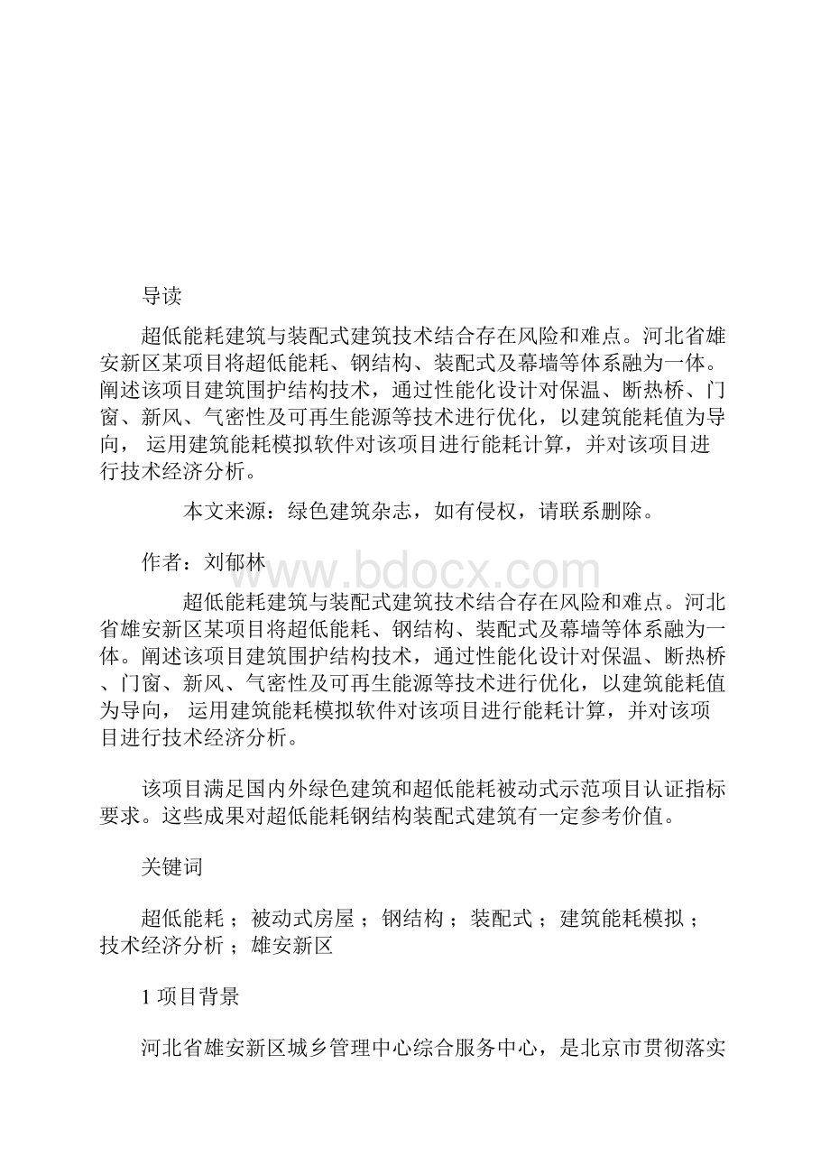 雄安新区超低能耗绿色建筑示范项目实践.docx_第2页