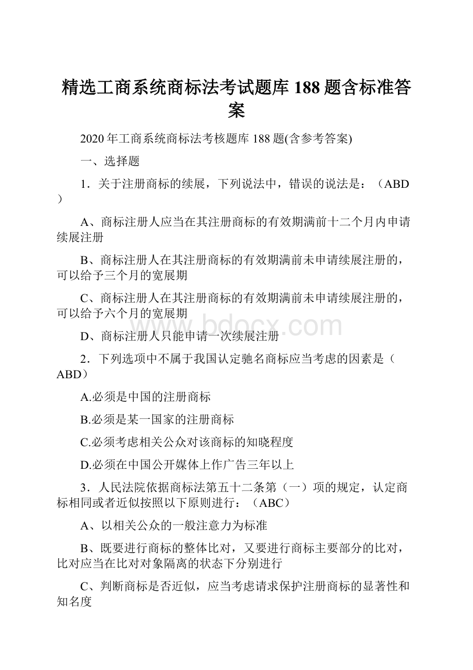 精选工商系统商标法考试题库188题含标准答案.docx