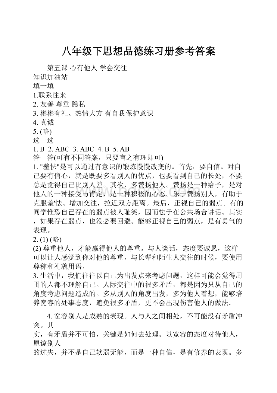 八年级下思想品德练习册参考答案.docx_第1页