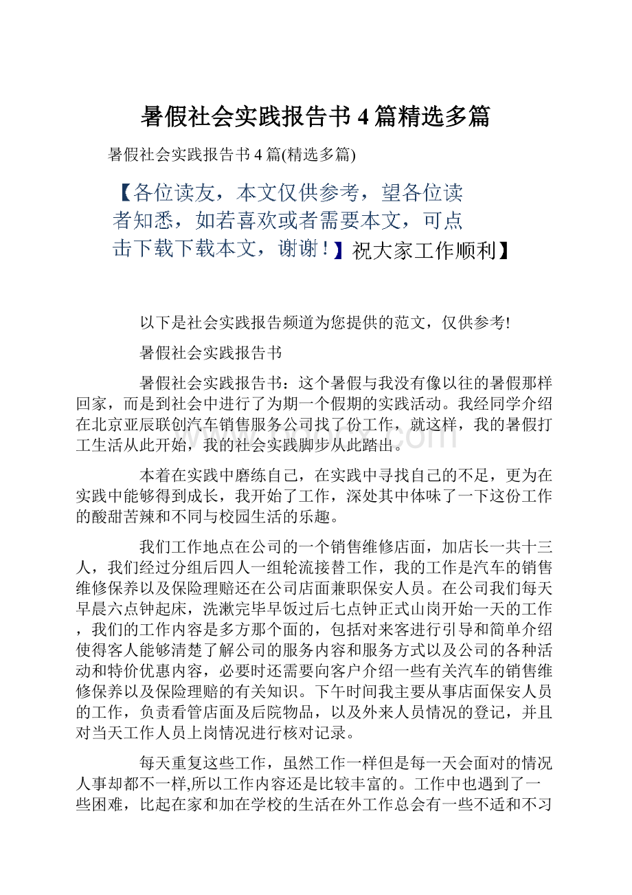 暑假社会实践报告书4篇精选多篇.docx