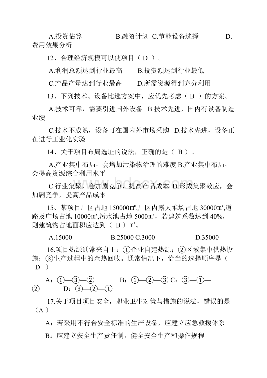 项目决策分析与评价真题与答案.docx_第3页