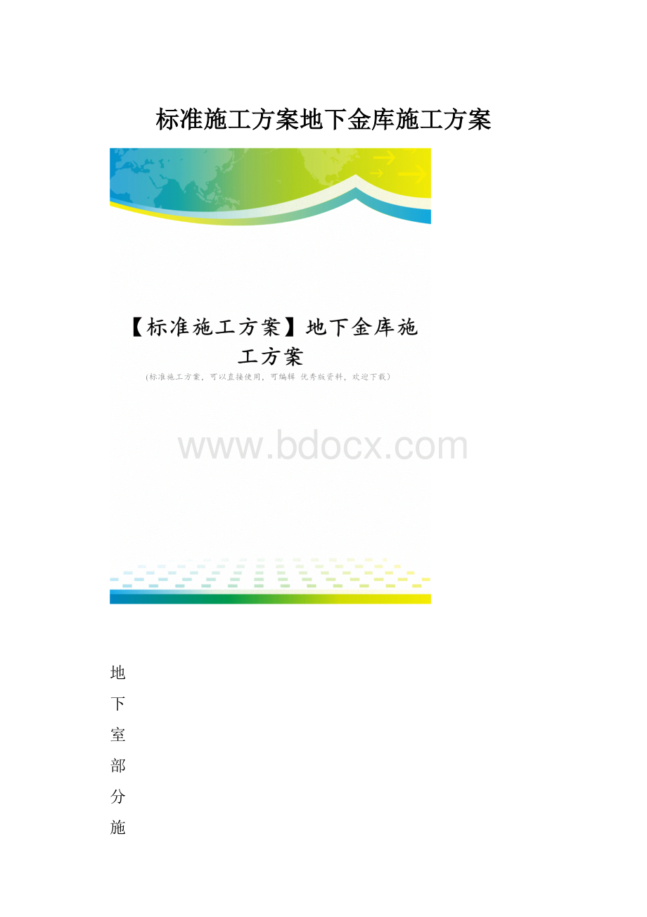 标准施工方案地下金库施工方案.docx_第1页