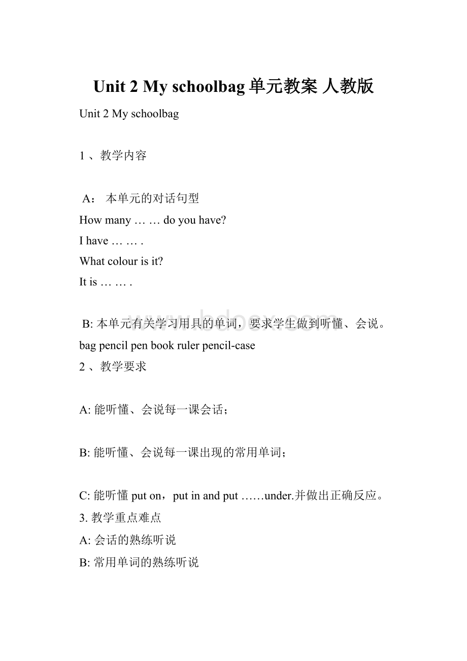 Unit 2 My schoolbag单元教案 人教版.docx