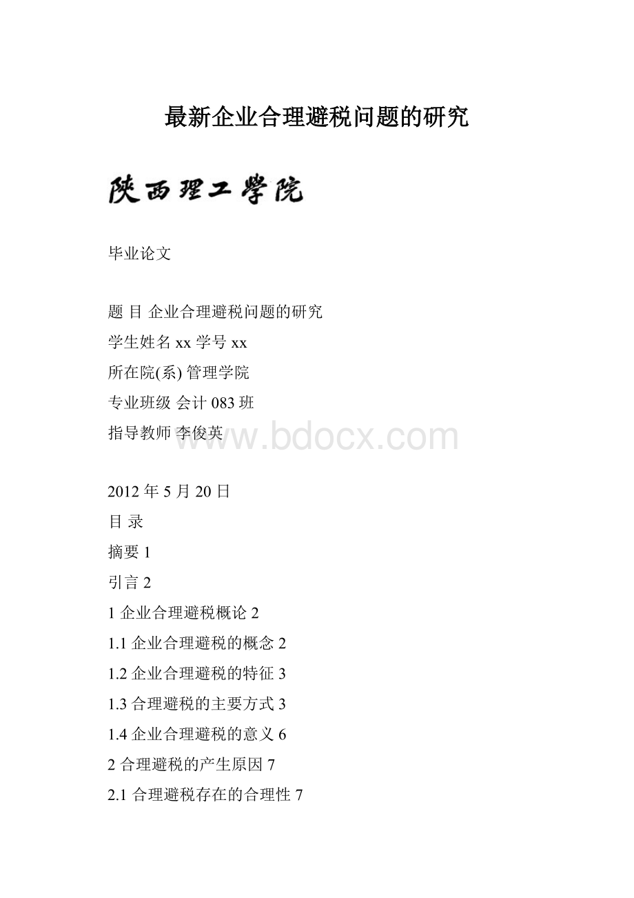 最新企业合理避税问题的研究.docx_第1页