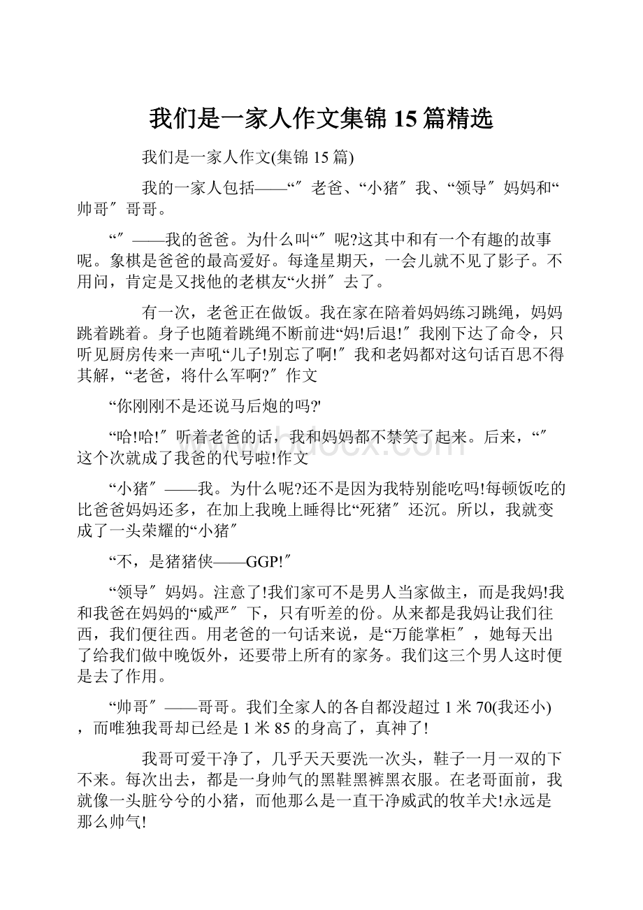 我们是一家人作文集锦15篇精选.docx_第1页