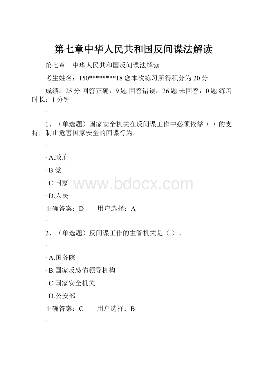 第七章中华人民共和国反间谍法解读.docx_第1页