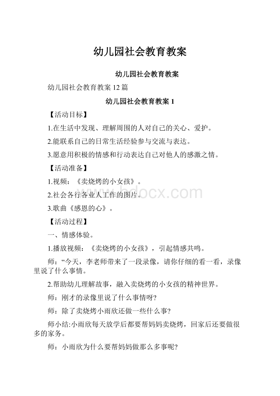 幼儿园社会教育教案.docx_第1页