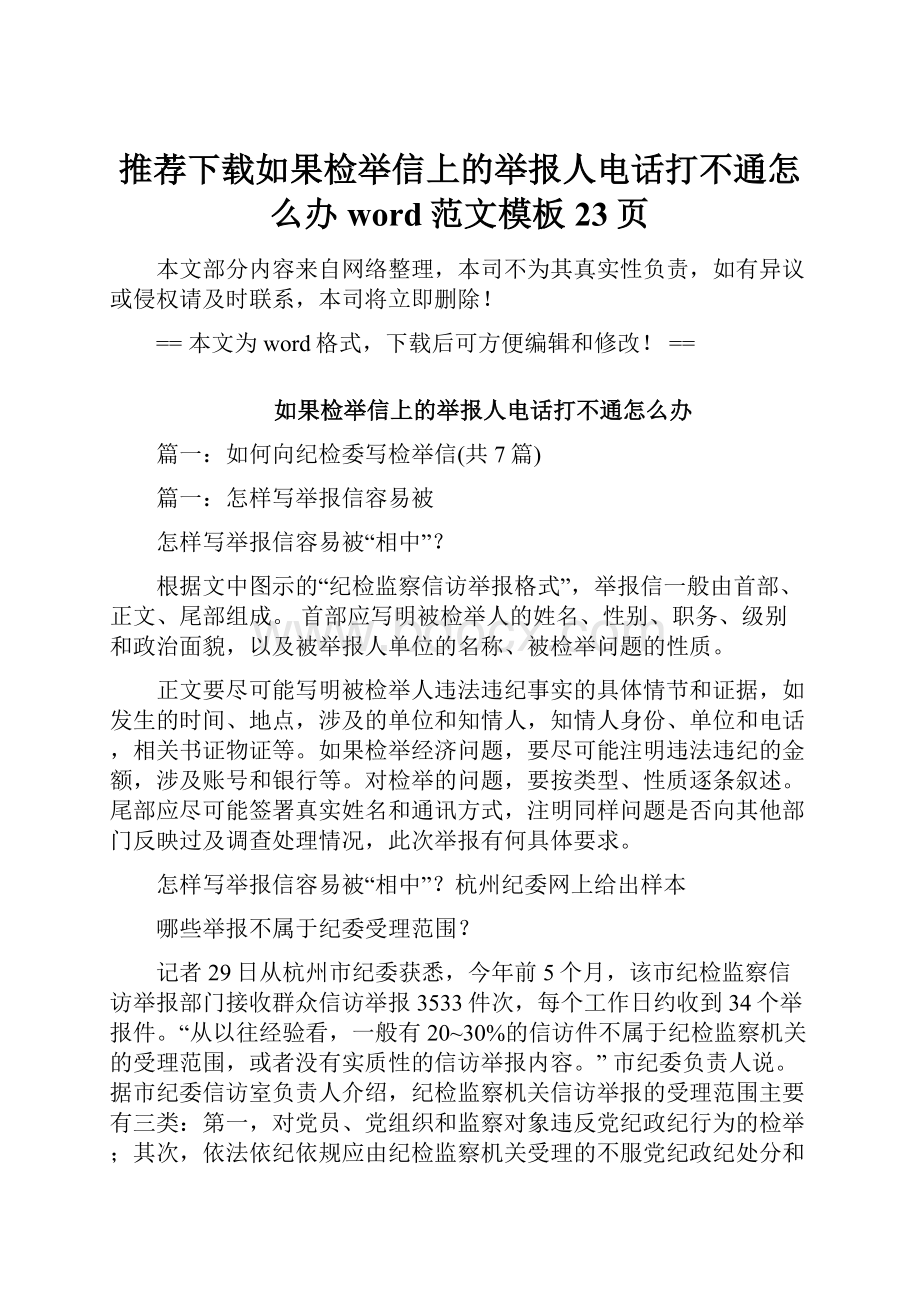 推荐下载如果检举信上的举报人电话打不通怎么办word范文模板 23页.docx_第1页