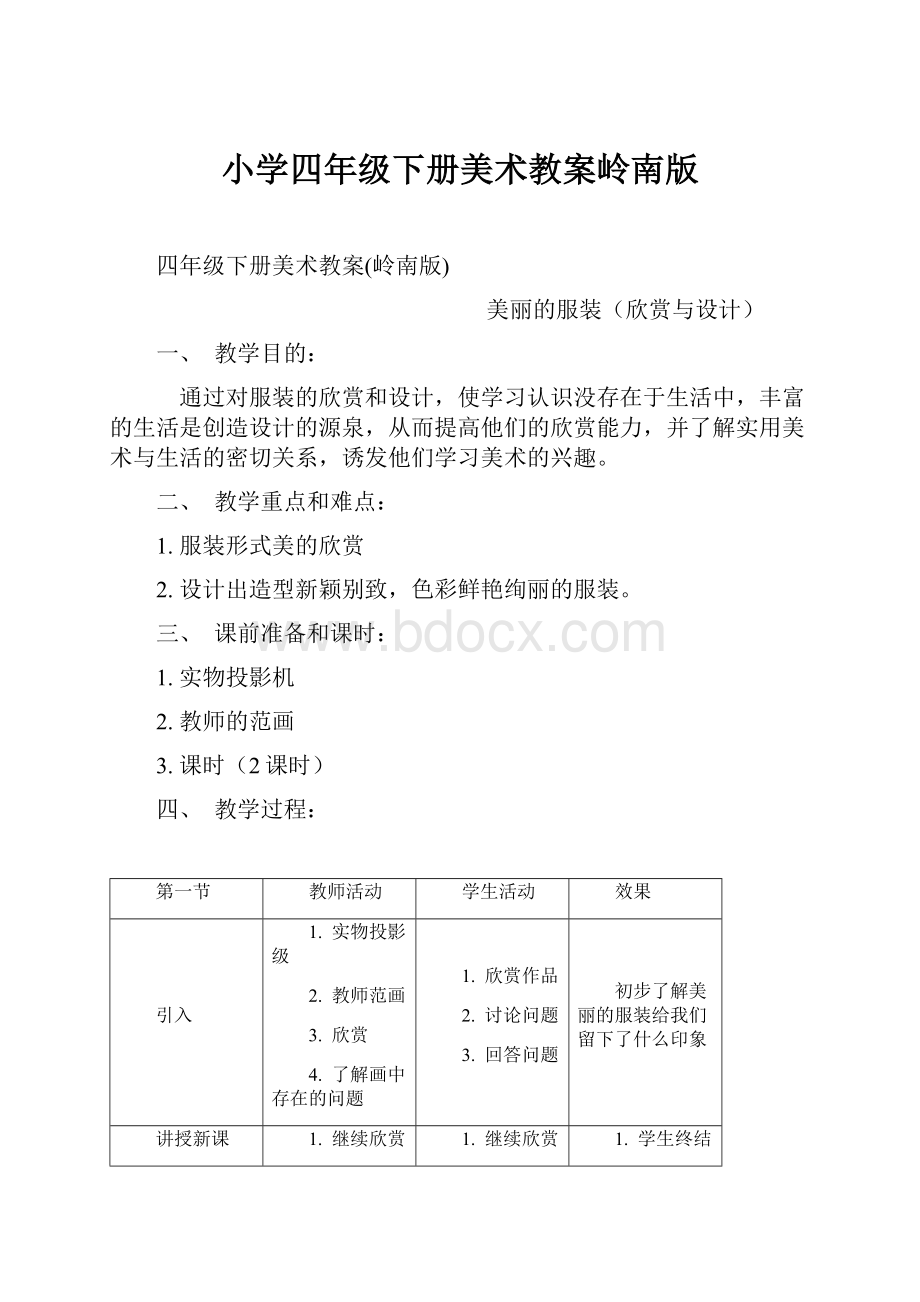 小学四年级下册美术教案岭南版.docx_第1页