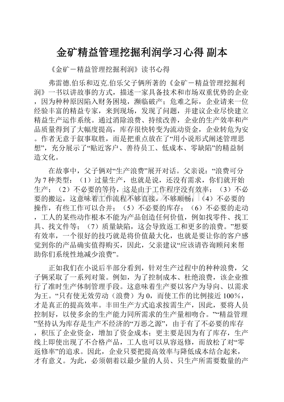 金矿精益管理挖掘利润学习心得副本.docx_第1页