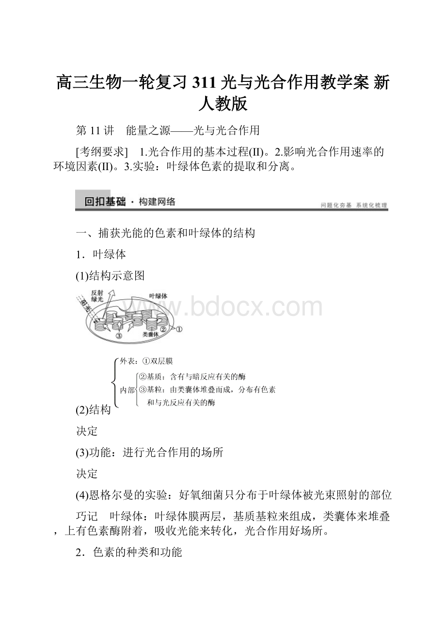 高三生物一轮复习 311光与光合作用教学案 新人教版.docx