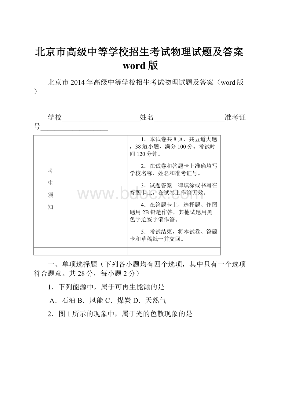 北京市高级中等学校招生考试物理试题及答案word版.docx_第1页